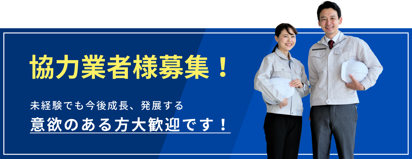 協力業者様募集！未経験でも今後成長、発展する意欲のある方大歓迎です！